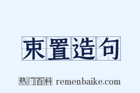 束置造句是什么意思的图片